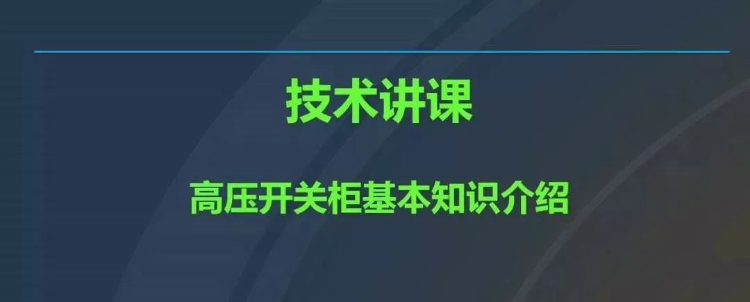 干貨|圖解說(shuō)明高壓開關(guān)柜，超級(jí)詳細(xì)！