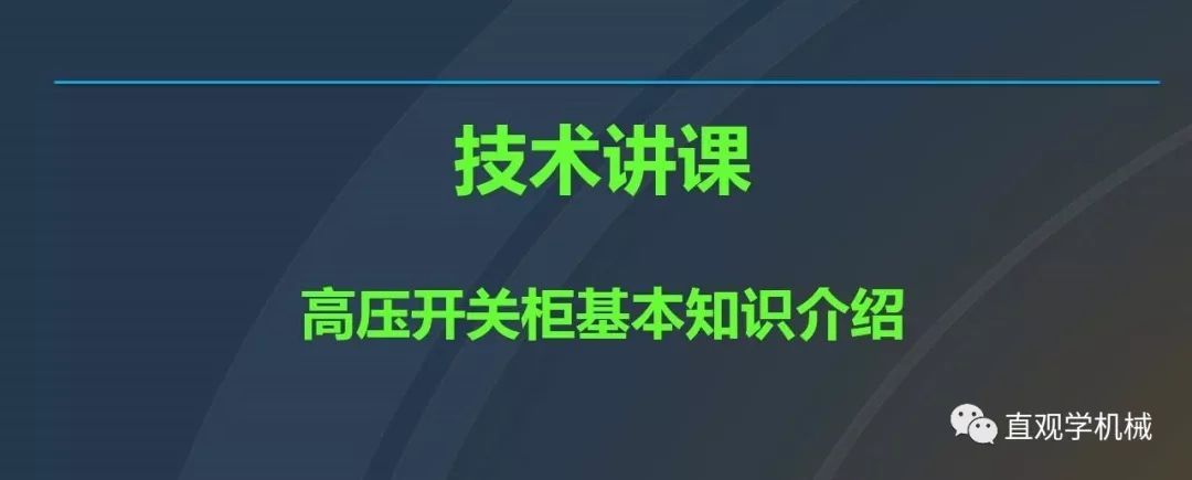 中國(guó)工業(yè)控制|高電壓開(kāi)關(guān)柜培訓(xùn)課件，68頁(yè)ppt，有圖片和圖片，拿走吧！