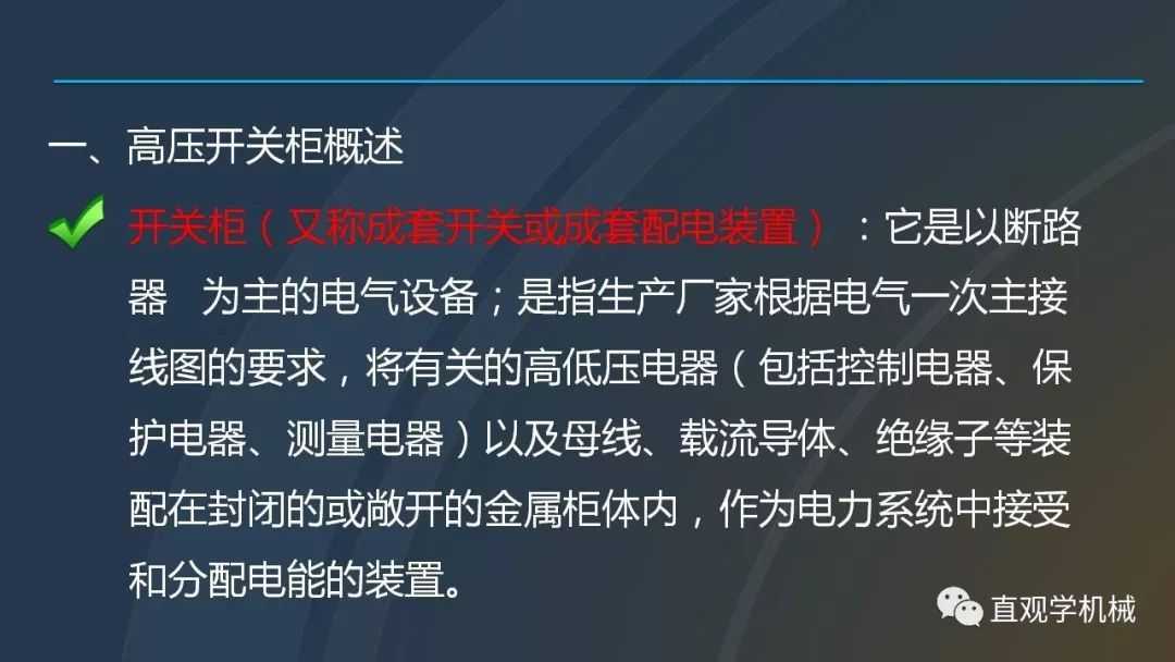 中國(guó)工業(yè)控制|高電壓開(kāi)關(guān)柜培訓(xùn)課件，68頁(yè)ppt，有圖片和圖片，拿走吧！