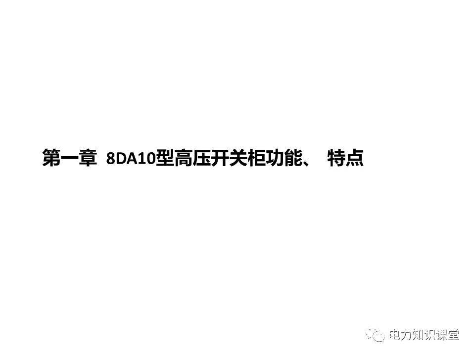 知識擴(kuò)展|高壓開關(guān)柜系統(tǒng)培訓(xùn)