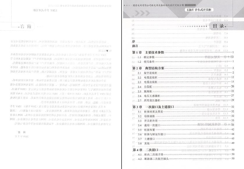 12kV手車(chē)類型開(kāi)關(guān)柜-全國(guó)網(wǎng)絡(luò)設(shè)備標(biāo)準(zhǔn)化設(shè)計(jì)定制方案，限時(shí)下載！