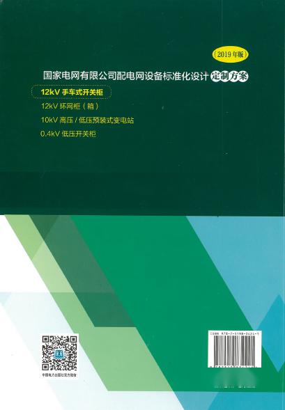12kV手車(chē)類型開(kāi)關(guān)柜-全國(guó)網(wǎng)絡(luò)設(shè)備標(biāo)準(zhǔn)化設(shè)計(jì)定制方案，限時(shí)下載！