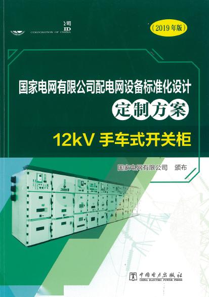 12kV手車(chē)類型開(kāi)關(guān)柜-全國(guó)網(wǎng)絡(luò)設(shè)備標(biāo)準(zhǔn)化設(shè)計(jì)定制方案，限時(shí)下載！