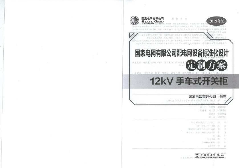 12kV手車(chē)類型開(kāi)關(guān)柜-全國(guó)網(wǎng)絡(luò)設(shè)備標(biāo)準(zhǔn)化設(shè)計(jì)定制方案，限時(shí)下載！