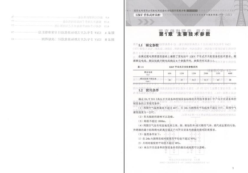 12kV手車(chē)類型開(kāi)關(guān)柜-全國(guó)網(wǎng)絡(luò)設(shè)備標(biāo)準(zhǔn)化設(shè)計(jì)定制方案，限時(shí)下載！