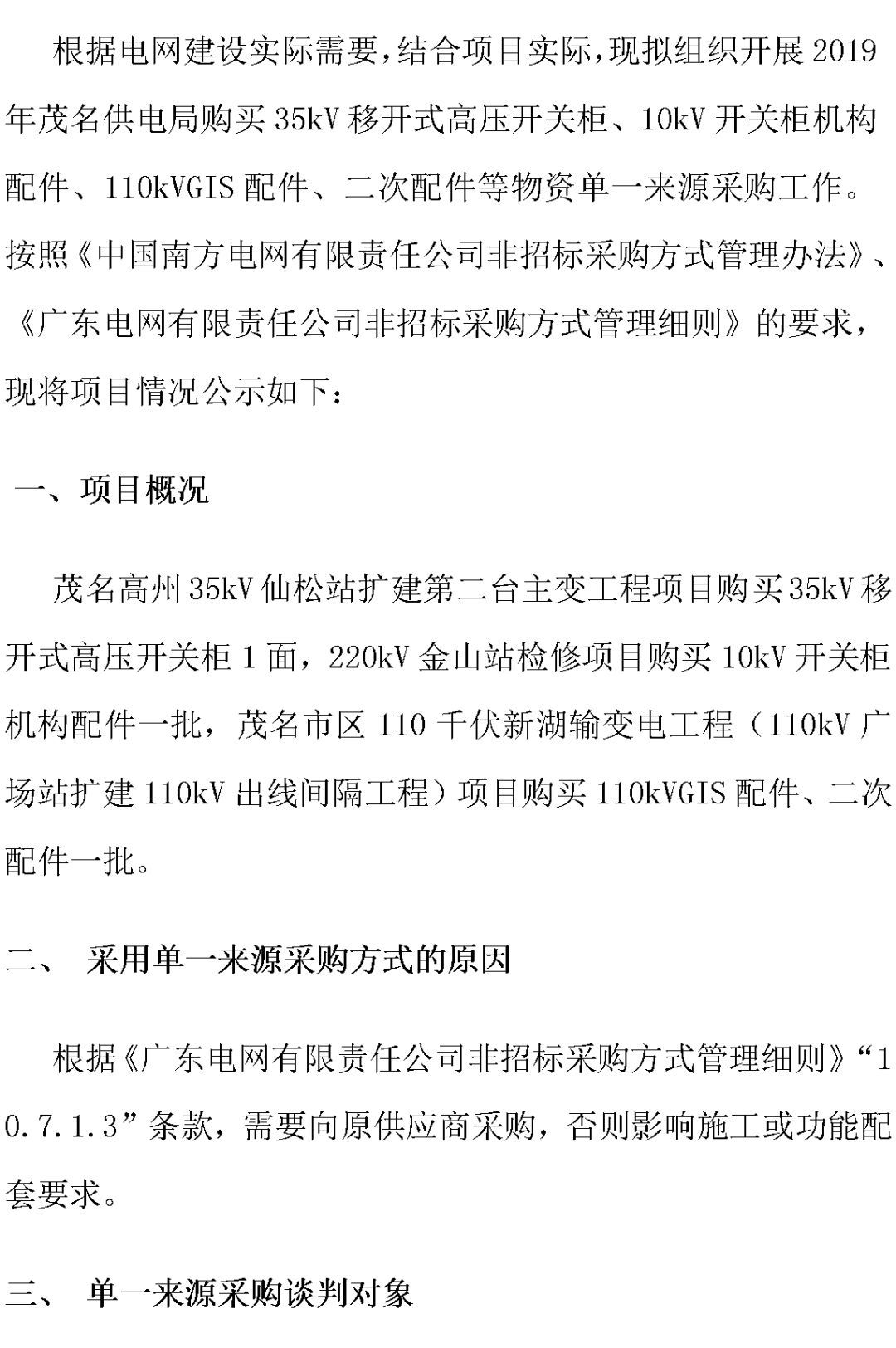 江蘇省首先批省級招標協議中19年為國家電網，廣東省19年為10kV配電變壓器、箱式變壓器，開關柜茂名35kV拆除高壓開關19年為南方電網